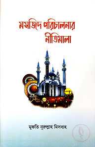 মসজিদ পরিচালনার নীতিমালা