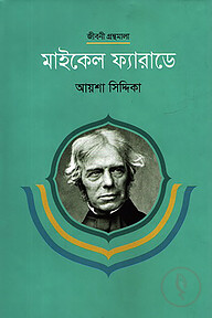 মাইকেল ফ্যারাডে