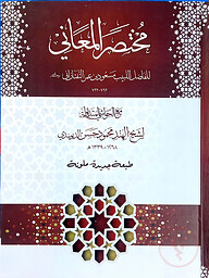 মুখতাসারুল মাআনী (কম্পিউটার নুসখা, ২কালার)
