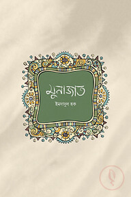 মুনাজাত