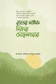 রাতের সাধক দিনের ঘোড়সওয়ার