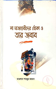 লা মাজহাবীদের ধোঁকা ও তার জবাব