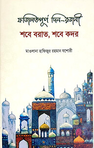 শবে বরাত ও শবে কদর