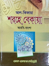 শরহে বেকায়া (আরবী-বাংলা) ১ম খন্ড