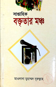 সাপ্তাহিক বক্তৃতার মঞ্চ