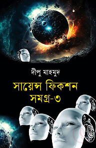 সায়েন্স ফিকশন সমগ্র-৩