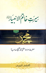 সীরাতে খাতামুল আম্বিয়া