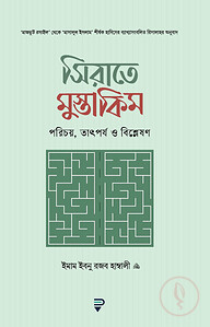 সিরাতে মুস্তাকিম