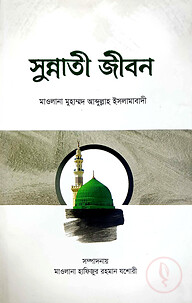 সুন্নতী জীবন