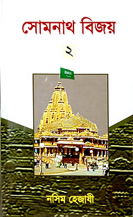 সোমনাথ বিজয় (২)