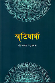 স্মৃতিধার্য্য