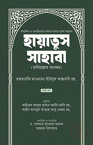 হায়াতুস সাহাবা (প্রথম খণ্ড)