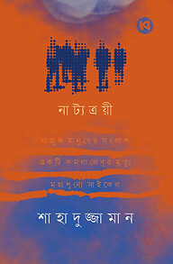নাট্যত্রয়ী