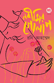 নবীজির গোলাপ