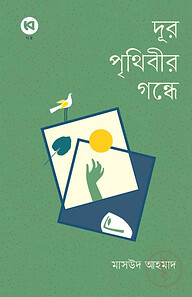 দূর পৃথিবীর গন্ধে