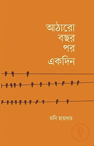 আঠারো বছর পর একদিন