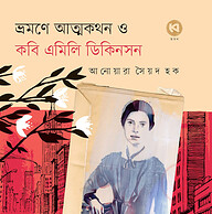 ভ্রমণে আত্মকথন ও কবি এমিলি ডিকিনসন