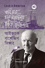 আমি কেমন করে আমেরিকায় হারিয়ে গিয়েছিলাম