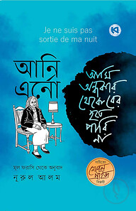 আমি অন্ধকার থেকে বের হতে পারি না