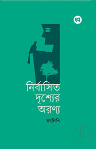 নির্বাসিত দৃশ্যের অরণ্য