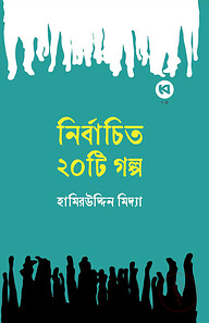 নির্বাচিত ২০টি গল্প