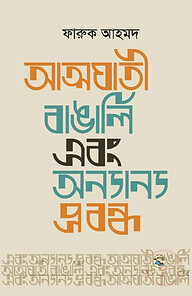আত্মঘাতী বাঙালি এবং অন্যান্য প্রবন্ধ