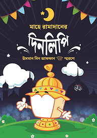 মাহে রামাদানের দিনলিপি