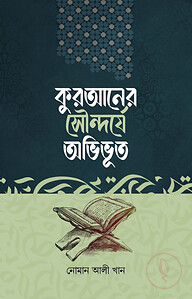 কুরআনের সৌন্দর্যে অভিভূত