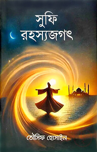 সুফি রহস্যজগৎ