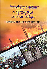 তিব্বতীয় গেরিলা ও মুক্তিযুদ্ধের অজানা অধ্যায়