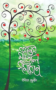 মাতাল সমীরণে