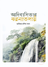 আদিবাসিতার ঝরনাতলায়