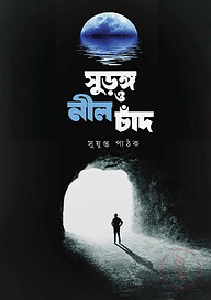 সুড়ঙ্গ ও নীল চাঁদ