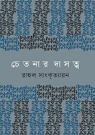 চেতনার দাসত্ব
