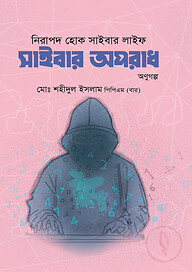 নিরাপদ হোক সাইবার লাইফ: সাইবার অপরাধ অনুগল্প