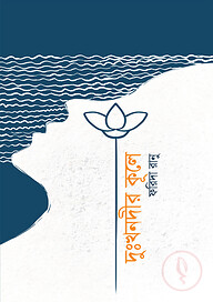 দুঃখনদীর কূলে