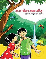 আমার পরিবেশ আমার অস্তিত্ব