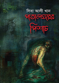 পাতালঘরের পিশাচ