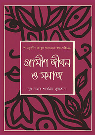 শামসুদ্দীন আবুল কালামের কথাসাহিত্যে:গ্রামীণ জীবন ও সমাজ