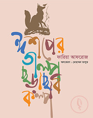 ঈশপের গল্প ছড়া ছবি কল্প