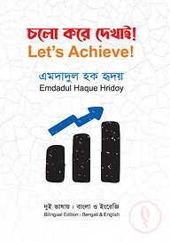 চলো করে দেখাই!
