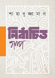 নির্বাচিত গল্প