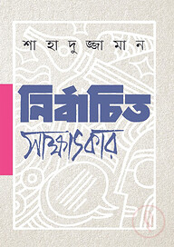 নির্বাচিত সাক্ষাৎকার