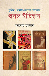 সুনীল গঙ্গোপাধ্যায়ের উপন্যাস প্রসঙ্গ ইতিহাস