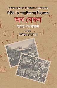 উইথ দ্য ওয়াইল্ড অ্যানিমেলস অব বেঙ্গল