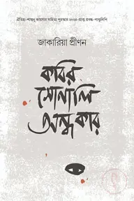 কবির সোনালি অন্ধকার