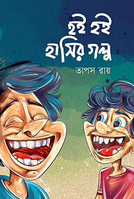 হই হই হাসির গল্প