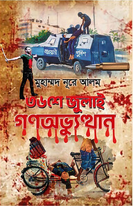 ৩৬শে জুলাই গণঅভ্যুত্থান