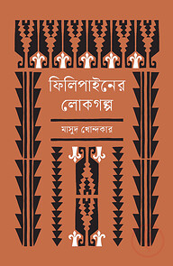 ফিলিপাইনের লোকগল্প