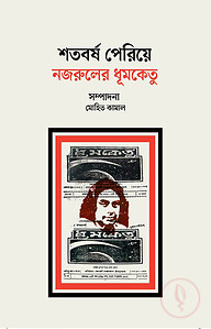 শতবর্ষ পেরিয়ে নজরুলের ধূমকেতু